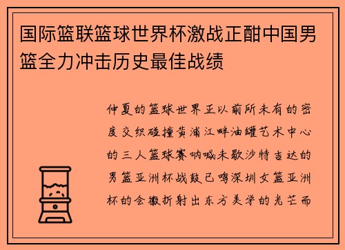国际篮联篮球世界杯激战正酣中国男篮全力冲击历史最佳战绩